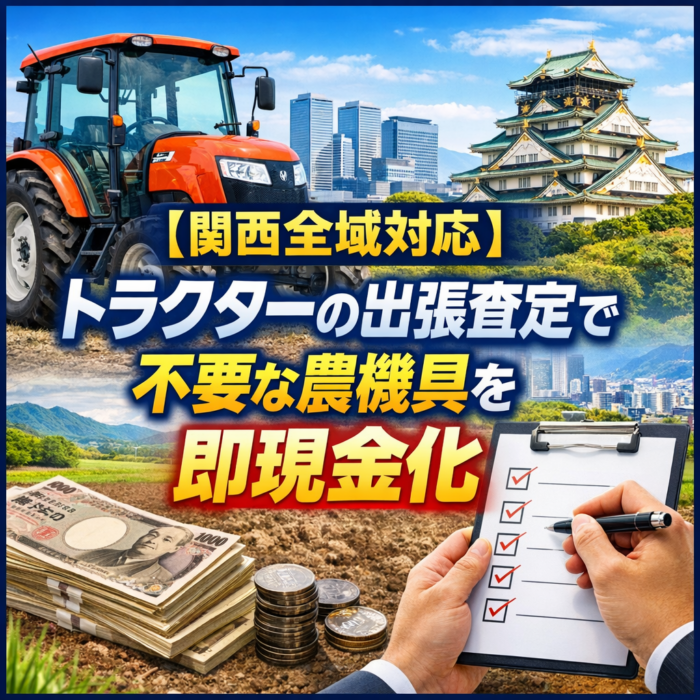 【関西全域対応】トラクターの出張査定で不要な農機具を即現金化