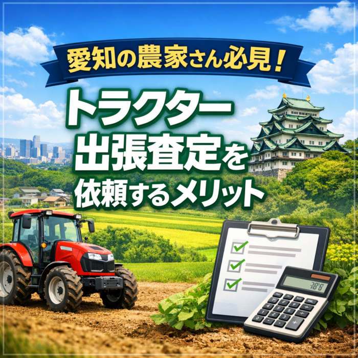 愛知の農家さん必見！トラクター出張査定を依頼するメリット